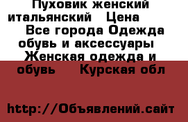 Пуховик женский итальянский › Цена ­ 8 000 - Все города Одежда, обувь и аксессуары » Женская одежда и обувь   . Курская обл.